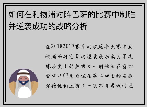如何在利物浦对阵巴萨的比赛中制胜并逆袭成功的战略分析