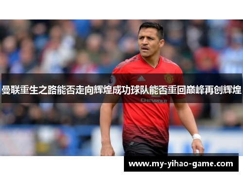 曼联重生之路能否走向辉煌成功球队能否重回巅峰再创辉煌
