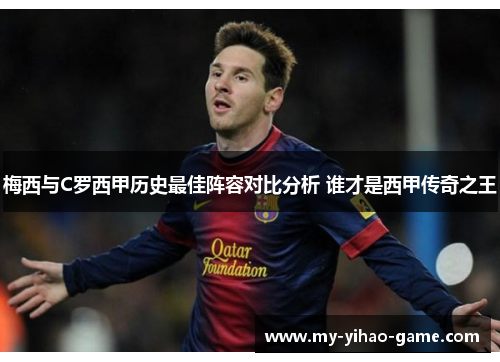 梅西与C罗西甲历史最佳阵容对比分析 谁才是西甲传奇之王