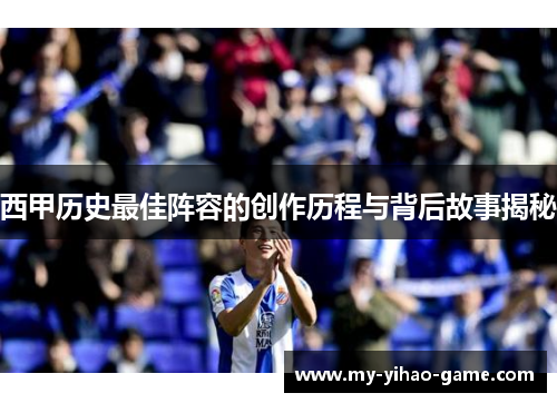 西甲历史最佳阵容的创作历程与背后故事揭秘