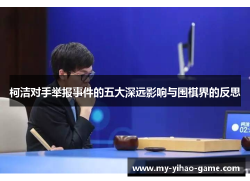 柯洁对手举报事件的五大深远影响与围棋界的反思