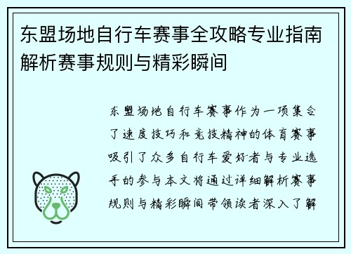 东盟场地自行车赛事全攻略专业指南解析赛事规则与精彩瞬间
