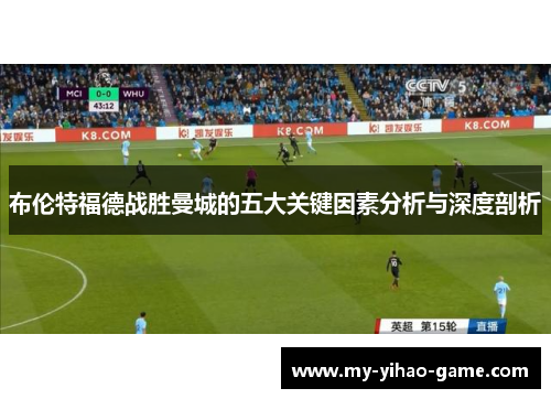 布伦特福德战胜曼城的五大关键因素分析与深度剖析