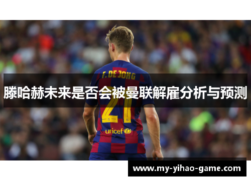 滕哈赫未来是否会被曼联解雇分析与预测