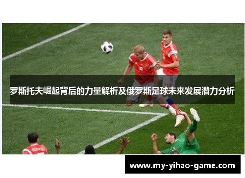罗斯托夫崛起背后的力量解析及俄罗斯足球未来发展潜力分析