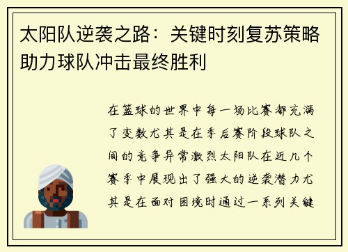 太阳队逆袭之路：关键时刻复苏策略助力球队冲击最终胜利