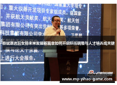 蔡斌退选后女排未来发展新篇章如何开启队伍调整与人才培养成关键