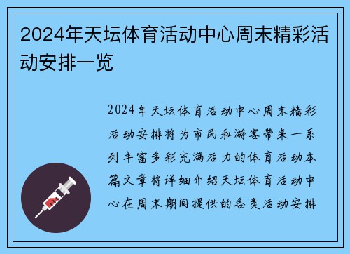 2024年天坛体育活动中心周末精彩活动安排一览