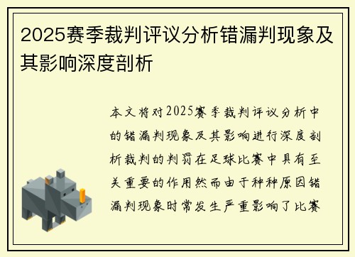 2025赛季裁判评议分析错漏判现象及其影响深度剖析