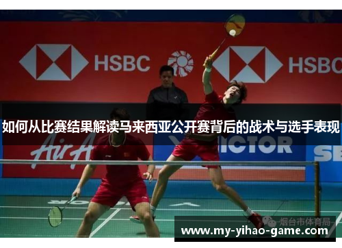 如何从比赛结果解读马来西亚公开赛背后的战术与选手表现