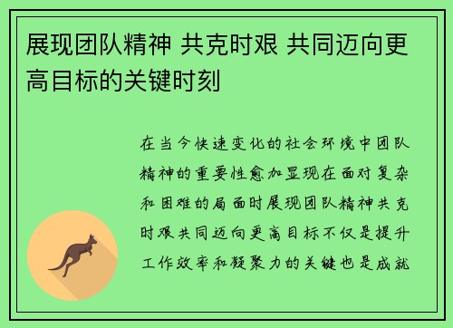 展现团队精神 共克时艰 共同迈向更高目标的关键时刻
