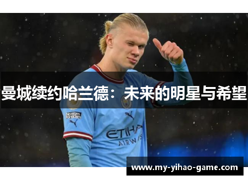 曼城续约哈兰德：未来的明星与希望