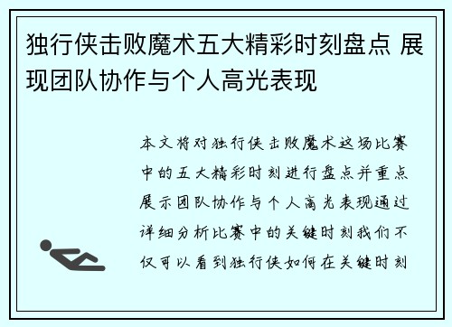 独行侠击败魔术五大精彩时刻盘点 展现团队协作与个人高光表现