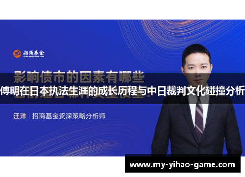 傅明在日本执法生涯的成长历程与中日裁判文化碰撞分析