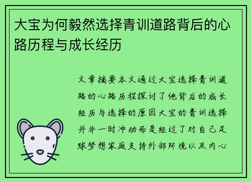 大宝为何毅然选择青训道路背后的心路历程与成长经历