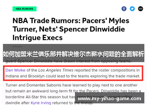 如何加盟米兰俱乐部并解决维尔杰薪水问题的全面解析