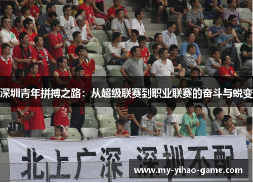 深圳青年拼搏之路：从超级联赛到职业联赛的奋斗与蜕变