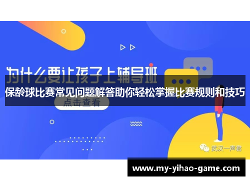 保龄球比赛常见问题解答助你轻松掌握比赛规则和技巧
