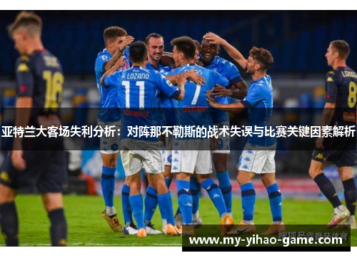 亚特兰大客场失利分析：对阵那不勒斯的战术失误与比赛关键因素解析