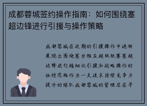 成都蓉城签约操作指南：如何围绕塞超边锋进行引援与操作策略