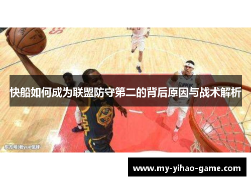快船如何成为联盟防守第二的背后原因与战术解析