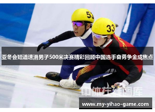 亚冬会短道速滑男子500米决赛精彩回顾中国选手奋勇争金成焦点