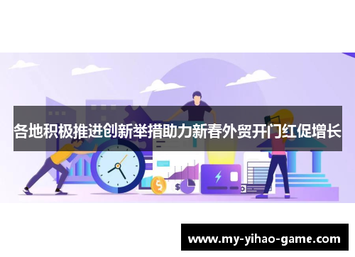 各地积极推进创新举措助力新春外贸开门红促增长