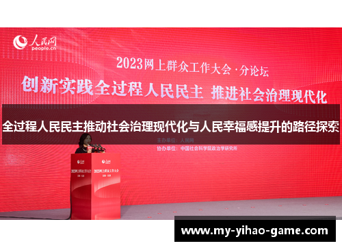 全过程人民民主推动社会治理现代化与人民幸福感提升的路径探索