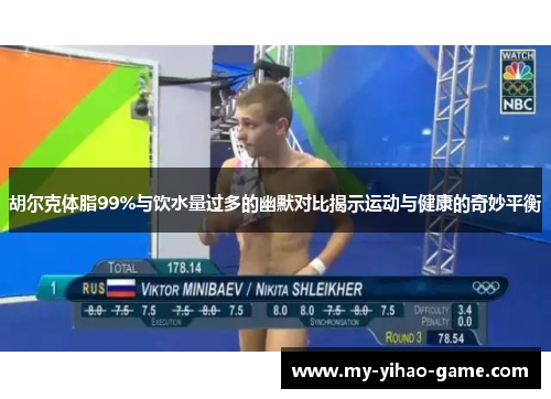 胡尔克体脂99%与饮水量过多的幽默对比揭示运动与健康的奇妙平衡