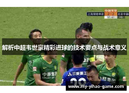 解析中超韦世豪精彩进球的技术要点与战术意义
