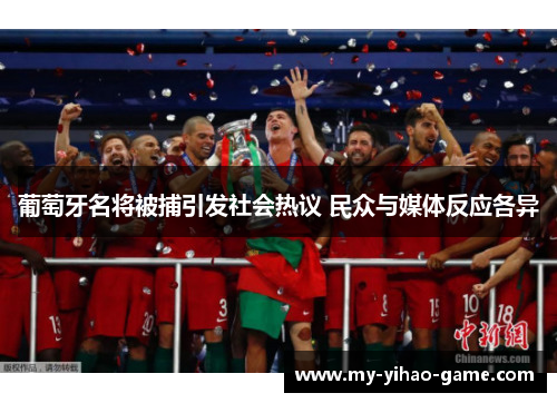 葡萄牙名将被捕引发社会热议 民众与媒体反应各异