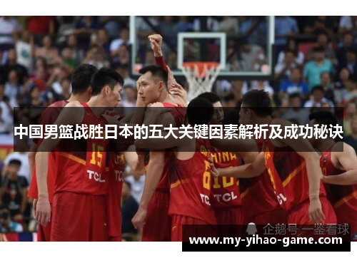 中国男篮战胜日本的五大关键因素解析及成功秘诀