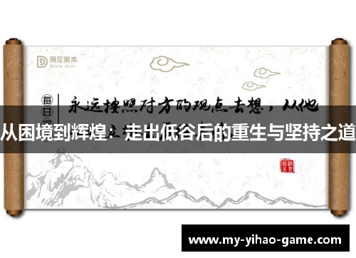 从困境到辉煌：走出低谷后的重生与坚持之道