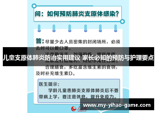儿童支原体肺炎防治实用建议 家长必知的预防与护理要点