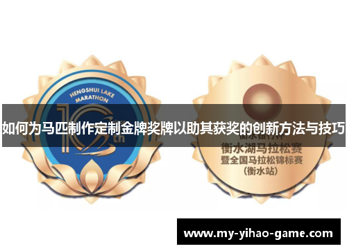 如何为马匹制作定制金牌奖牌以助其获奖的创新方法与技巧