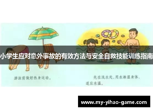 小学生应对意外事故的有效方法与安全自救技能训练指南