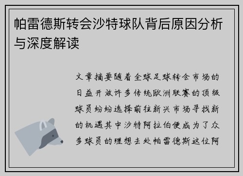 帕雷德斯转会沙特球队背后原因分析与深度解读