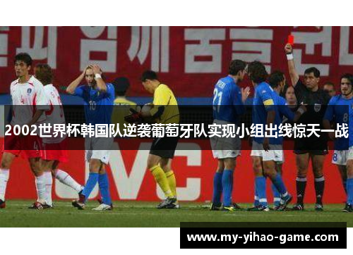 2002世界杯韩国队逆袭葡萄牙队实现小组出线惊天一战