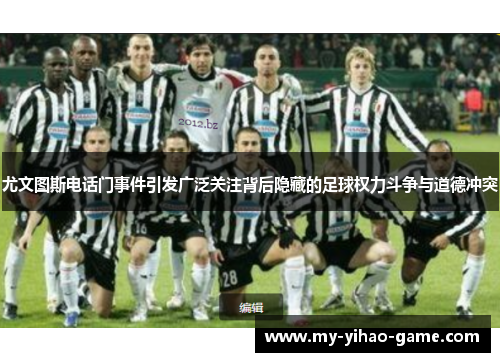 尤文图斯电话门事件引发广泛关注背后隐藏的足球权力斗争与道德冲突