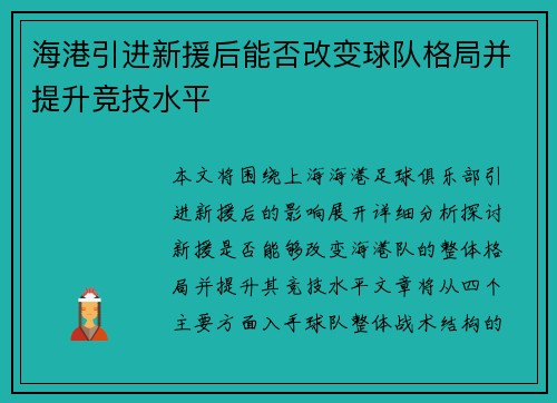 海港引进新援后能否改变球队格局并提升竞技水平
