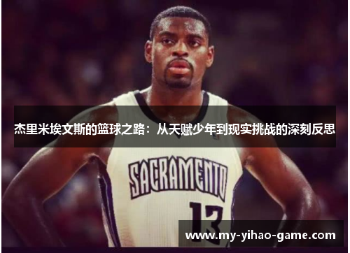 杰里米埃文斯的篮球之路：从天赋少年到现实挑战的深刻反思