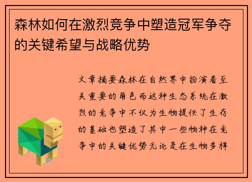 森林如何在激烈竞争中塑造冠军争夺的关键希望与战略优势