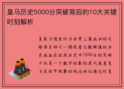 皇马历史5000分突破背后的10大关键时刻解析