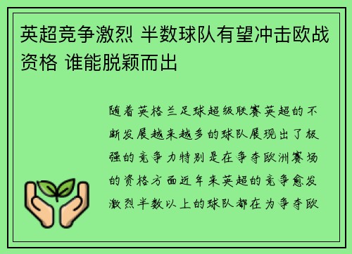 英超竞争激烈 半数球队有望冲击欧战资格 谁能脱颖而出