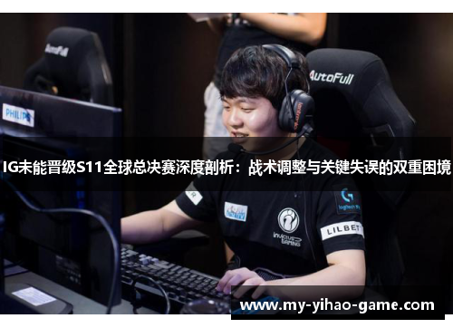 IG未能晋级S11全球总决赛深度剖析：战术调整与关键失误的双重困境
