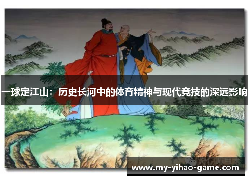 一球定江山：历史长河中的体育精神与现代竞技的深远影响