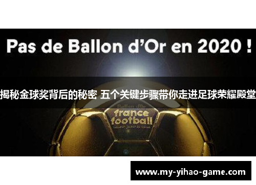 揭秘金球奖背后的秘密 五个关键步骤带你走进足球荣耀殿堂
