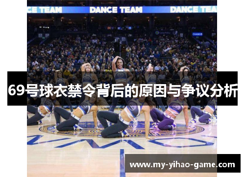69号球衣禁令背后的原因与争议分析