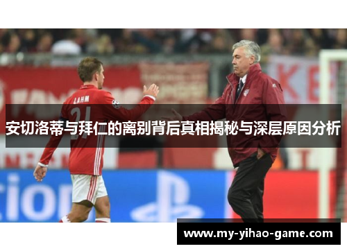 安切洛蒂与拜仁的离别背后真相揭秘与深层原因分析
