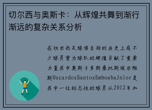 切尔西与奥斯卡：从辉煌共舞到渐行渐远的复杂关系分析